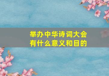 举办中华诗词大会有什么意义和目的