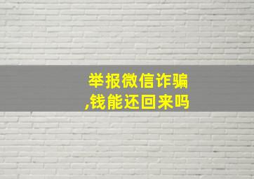 举报微信诈骗,钱能还回来吗