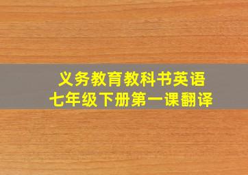 义务教育教科书英语七年级下册第一课翻译