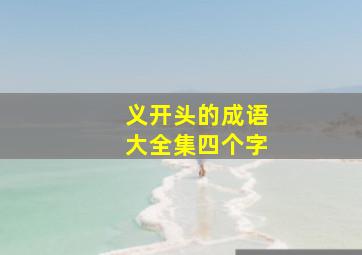 义开头的成语大全集四个字