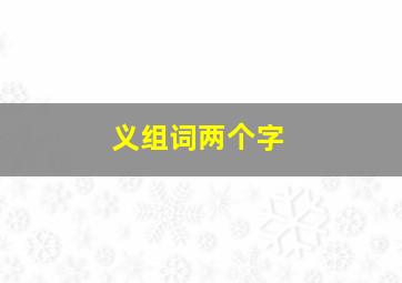 义组词两个字