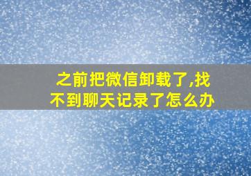 之前把微信卸载了,找不到聊天记录了怎么办