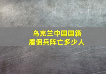 乌克兰中国国籍雇佣兵阵亡多少人