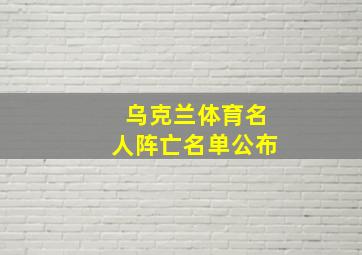 乌克兰体育名人阵亡名单公布