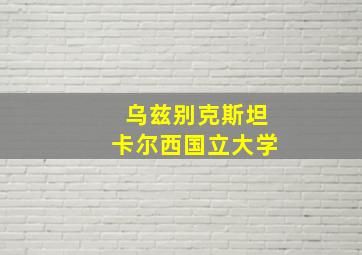 乌兹别克斯坦卡尔西国立大学