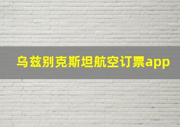 乌兹别克斯坦航空订票app