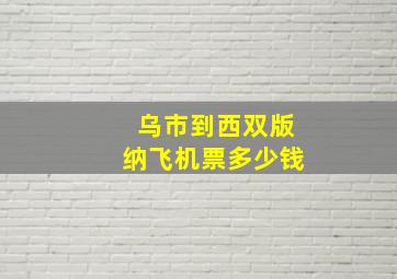 乌市到西双版纳飞机票多少钱