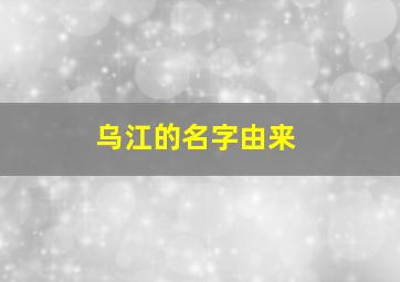 乌江的名字由来