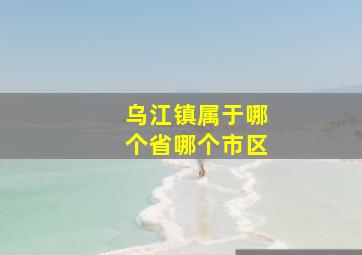 乌江镇属于哪个省哪个市区