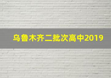 乌鲁木齐二批次高中2019