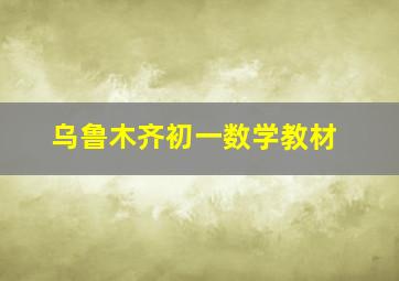 乌鲁木齐初一数学教材