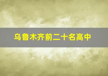 乌鲁木齐前二十名高中