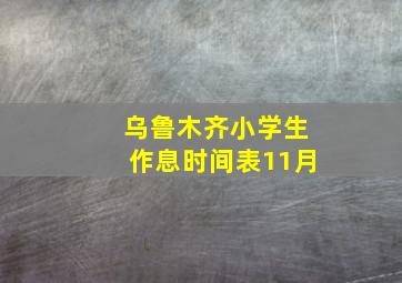 乌鲁木齐小学生作息时间表11月