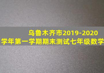 乌鲁木齐市2019-2020学年第一学期期末测试七年级数学