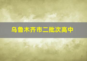 乌鲁木齐市二批次高中