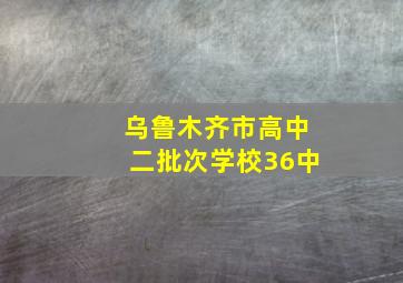 乌鲁木齐市高中二批次学校36中