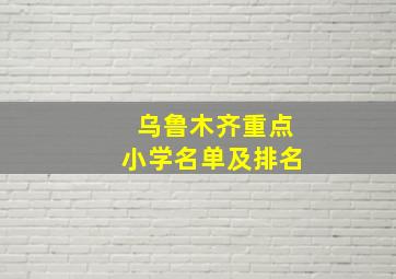 乌鲁木齐重点小学名单及排名