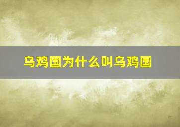 乌鸡国为什么叫乌鸡国