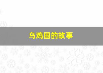 乌鸡国的故事