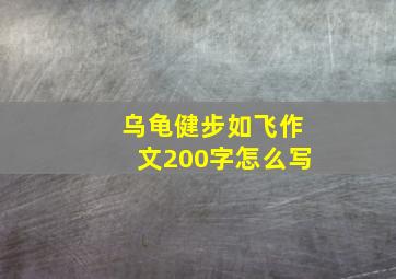 乌龟健步如飞作文200字怎么写