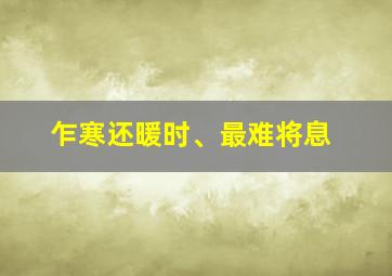 乍寒还暖时、最难将息