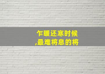 乍暖还寒时候,最难将息的将