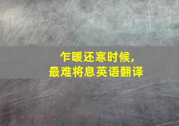 乍暖还寒时候,最难将息英语翻译