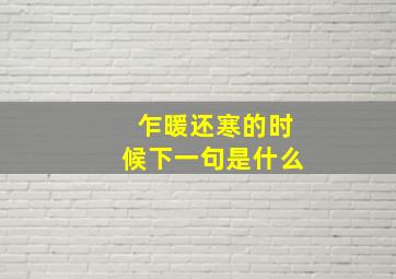 乍暖还寒的时候下一句是什么