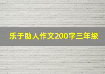 乐于助人作文200字三年级