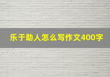 乐于助人怎么写作文400字