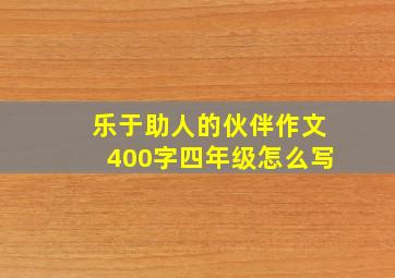 乐于助人的伙伴作文400字四年级怎么写