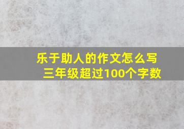 乐于助人的作文怎么写三年级超过100个字数