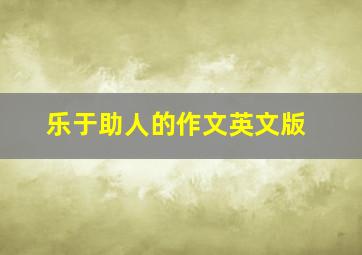 乐于助人的作文英文版