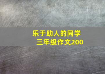 乐于助人的同学三年级作文200