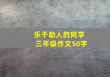 乐于助人的同学三年级作文50字