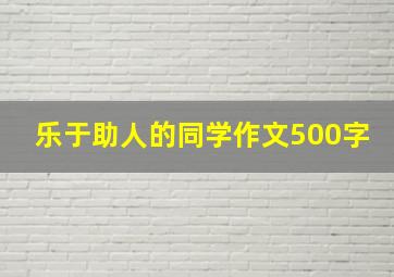 乐于助人的同学作文500字