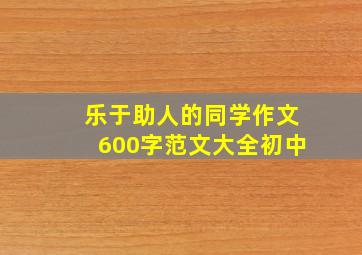 乐于助人的同学作文600字范文大全初中