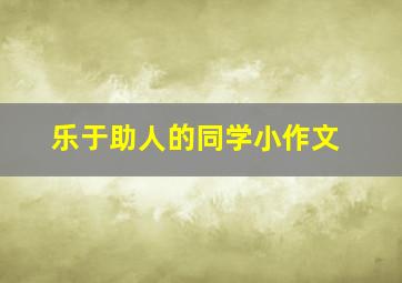 乐于助人的同学小作文