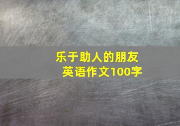 乐于助人的朋友英语作文100字