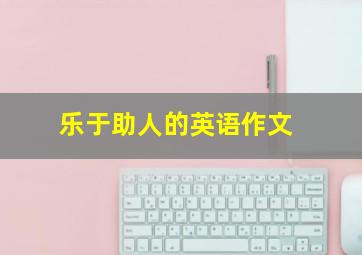 乐于助人的英语作文