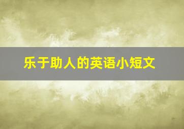 乐于助人的英语小短文