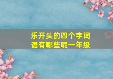 乐开头的四个字词语有哪些呢一年级