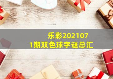 乐彩2021071期双色球字谜总汇