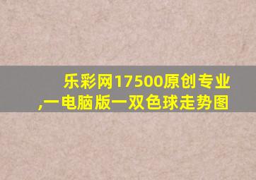 乐彩网17500原创专业,一电脑版一双色球走势图