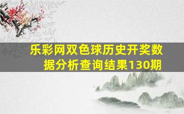 乐彩网双色球历史开奖数据分析查询结果130期