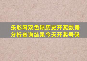 乐彩网双色球历史开奖数据分析查询结果今天开奖号码