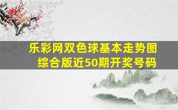 乐彩网双色球基本走势图综合版近50期开奖号码