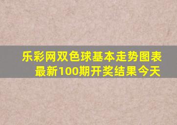 乐彩网双色球基本走势图表最新100期开奖结果今天