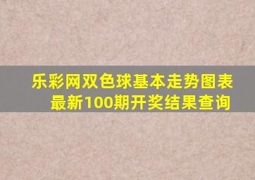 乐彩网双色球基本走势图表最新100期开奖结果查询