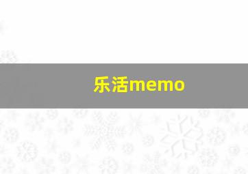 乐活memo